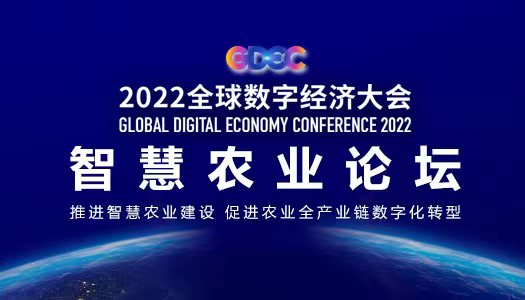 2022全球數(shù)字經(jīng)濟(jì)大會(huì)智慧農(nóng)業(yè)論壇即將開幕