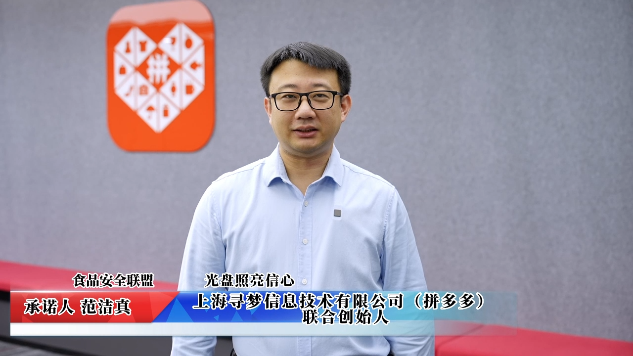 視頻：上海尋夢信息技術(shù)有限公司（拼多多）承諾
